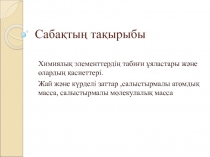 Химиялық элементтердің табиғи ұяластары және олардың қасиеттері