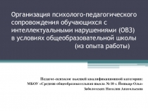 Организация психолого-педагогического сопровождения обучающихся с ОВЗ