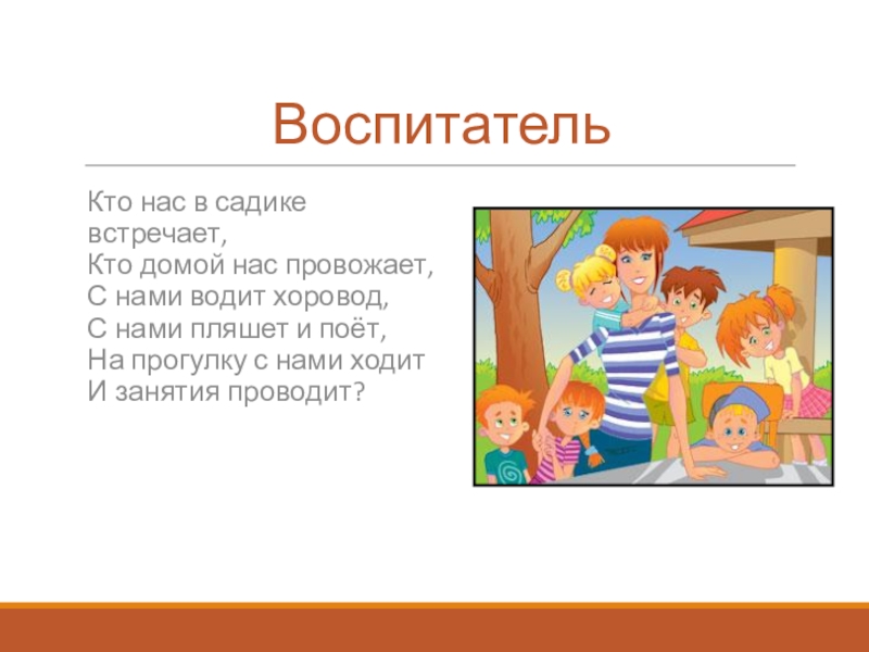 Кто такой воспитатель. Кто нас в садике встречает. Загадка про воспитателя. Кто же такой воспитатель.