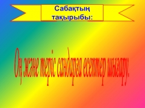 6 сынып математикидан презентация. Оң және теріс сандарға есептер.