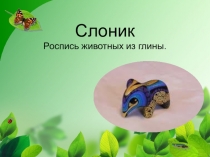 Презентация. Занятие по теме: Роспись слоника