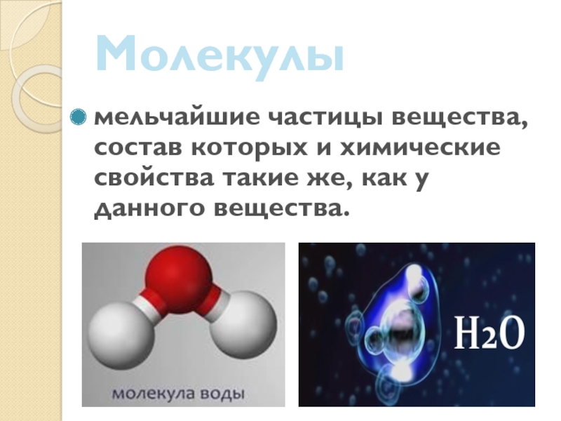 Группа атомов в молекуле 7 букв сканворд. Атомы молекулы и ионы. Атом молекула Ион. Мельчайшая частица вещества. Вещества состоят из частиц молекулы атомы ионы.