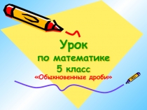 Презентация к уроку равенство дроби 5 класс