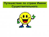 Презентация по русскому языку на темуПутешествие по стране имени Существительное