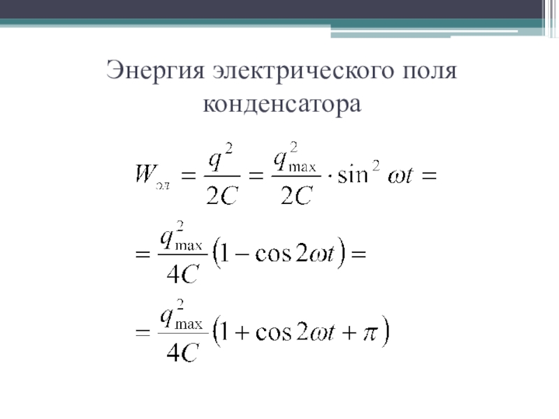 Энергия поля конденсатора формула