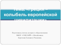 Презентация урока МХК по теме Греция - колыбель европейская цивилизации (8 класс)