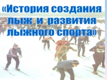 Презентация на темы лыжная подготовка