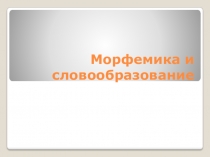 Презентация по русскому языку на тему Морфемика и словообразование