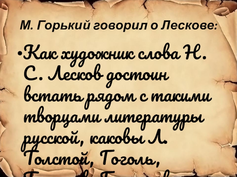 М. Горький говорил о Лескове: Как художник слова Н. С. Лесков достоин встать рядом с такими творцами