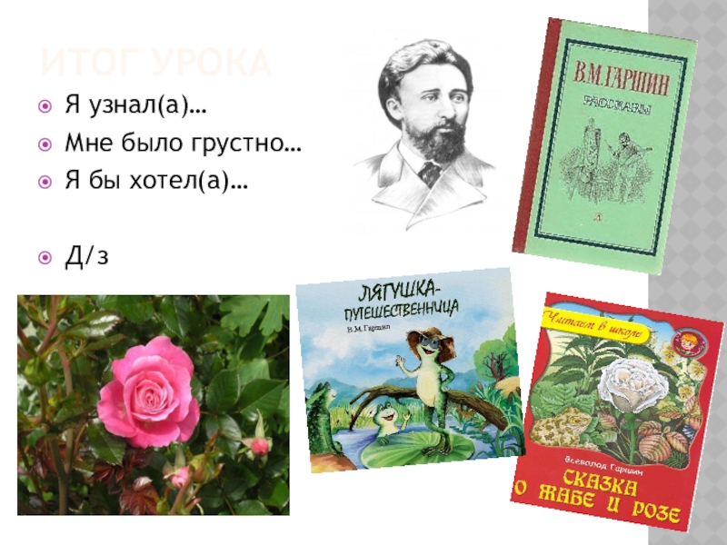 Гаршин сказка о жабе и розе распечатать текст полностью без картинок