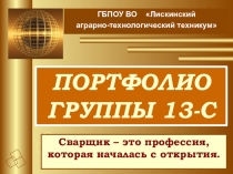 Презентация ПОРТФОЛИО группы 1 курса по профессии СВАРЩИК