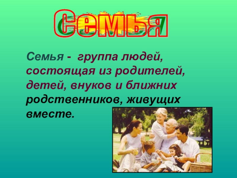 Семья может состоять из одного человека