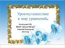 Презентация по математике по теме Путешествие в мир уравнений