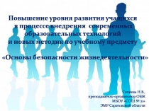 Доклад по теме Повышение уровня развития учащихся в процессе внедрения современных образовательных технологий и новых методик по учебному предмету Основы безопасности жизнедеятельности