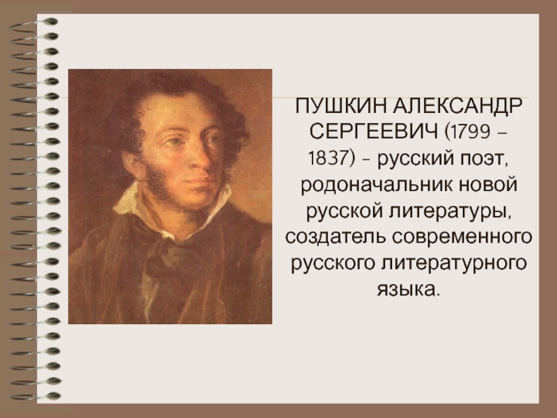 Роль пушкина. Пушкин, Александр Сергеевич, (1799–1837), русский писатель.. Пушкин основоположник русского литературного языка. Пушкин родоначальник русского литературного языка. Пушкин создатель русского литературного языка.