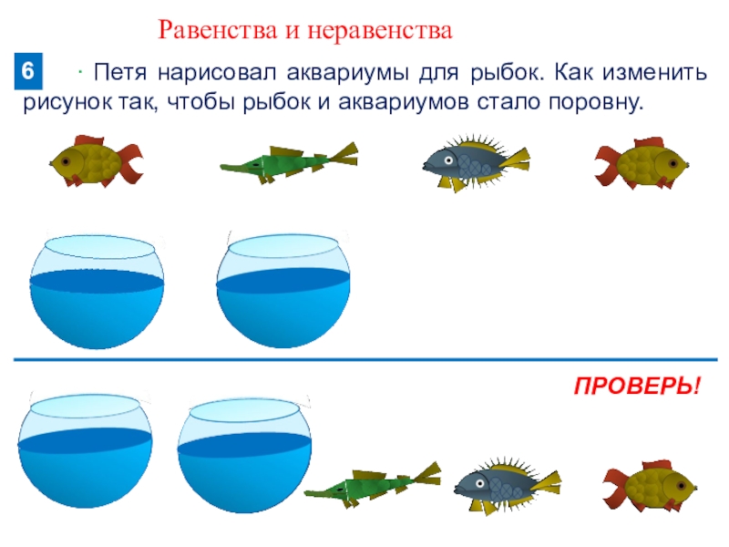 1 класс презентация равенство неравенство школа россии