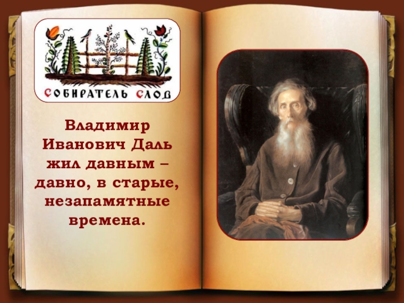 Владимир Иванович Даль жил давным – давно, в старые, незапамятные времена.