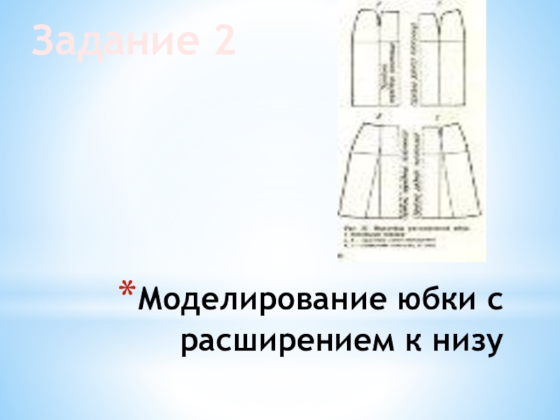 Проект по технологии моделирование юбки