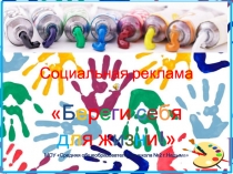 Презентация Береги себя для жизни