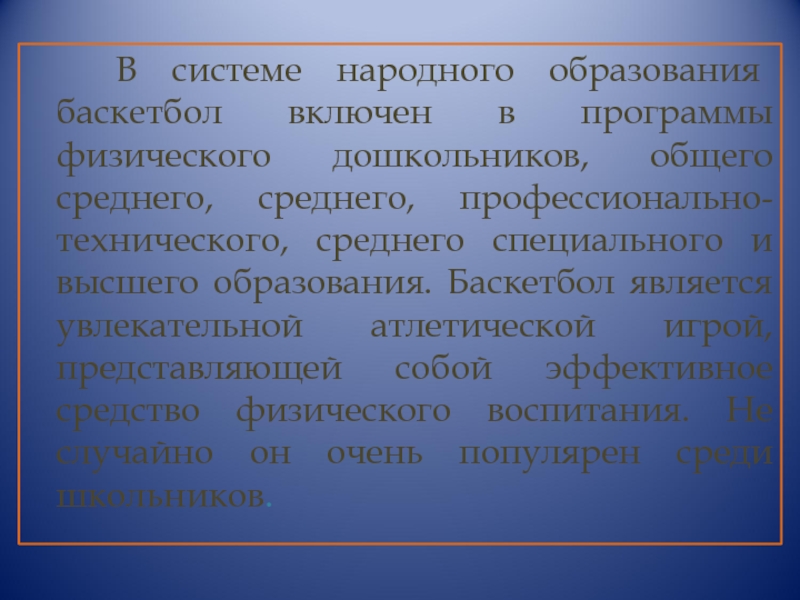 Народная система. Баскетбол как средство воспитания. Баскетбол эффективное средство физического воспитания. Баскетбол является увлекательной атлетической игрой. Система народного образования по баскетболу.