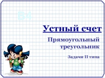 Презентация по математике на тему Прямоугольный треугольник. Подготовка к ОГЭ и ЕГЭ