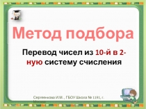 Презентация по информатике Метод подбора при переводе чисел из 10-ой в 2-ую систему счисления