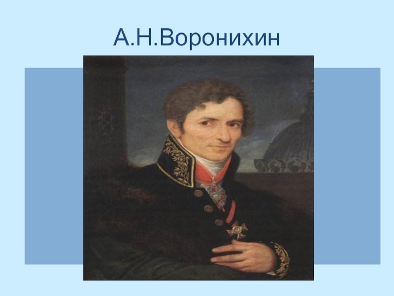 Воронихин. А Н Воронихин. Портрет Воронихина. Воронихин Архитектор портрет. Николай Воронихин.