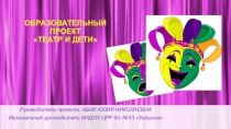 Образовательный проект Театр и дети
