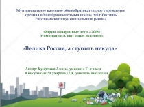 Презентация по экологии на тему Велика Россия, а ступить некуда