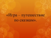 Игра - путешествие по сказкам