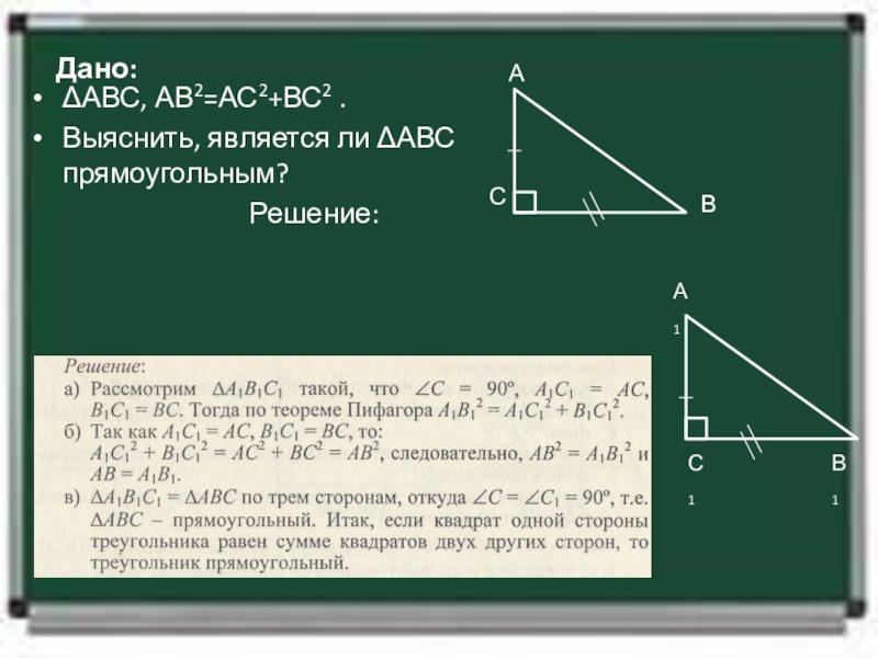 Теорема обратная теореме пифагора 8 класс доказательство с рисунком