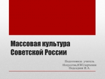 Презентация по искусству на тему Массовая культура Советской России.