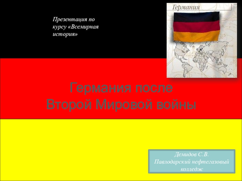 Презентация Презентация по курсу Всемирная история на тему Германия после Второй Мировой войны