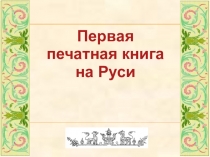 Презентация по русскому языку Печатная книга на Руси