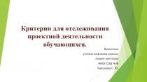 Презентация Критерии для отслеживания проектной деятельности обучающихся