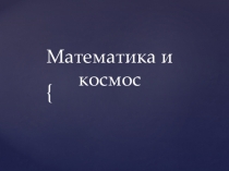 Презентация по математике на тему Математика и космос