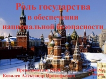 Роль государства в обеспечении национальной безопасности. 2016г.