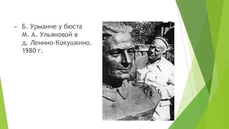 Баки урманче 5. Баки Урманче презентация. Бакый Урманче презентация на татарском языке. Художники Татарстана баки Урманче. Баки Урманче с учениками.