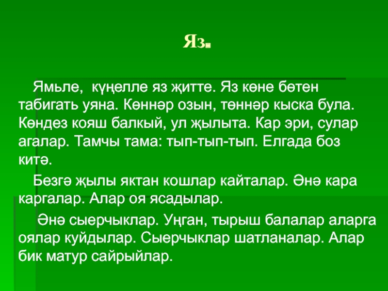 Татарский язык 4 класс. Сочинение на татарском языке 5 класс. Сочинение про татарский язык. Яз турында сочинение. Яз турында презентация.