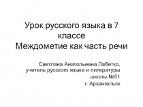 Междометие как часть речи