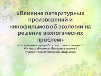 Презентация по литературе Влияние литературы и кино на решение экологических проблем