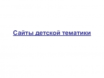Перечень сайтов детской тематики
