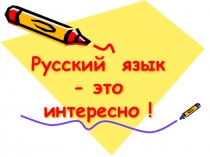 Презентация Час занимательной грамматики.