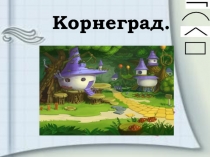 Презентация по русскому языку на тему Состав слова (3класс)