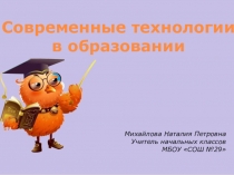 Современные технологии в образовании
