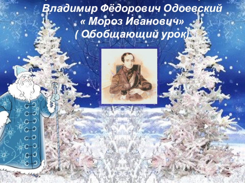 В ф одоевский мороз иванович 3 класс конспект урока школа россии презентация