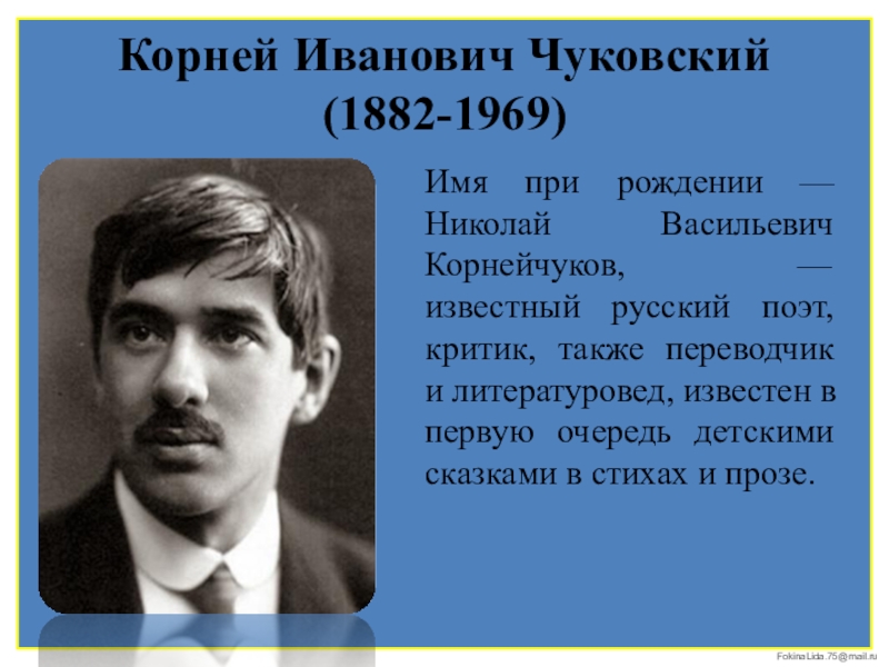 Чуковский биография 1 класс школа россии презентация