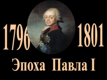 Презентация по истории Эпоха Павла Первого