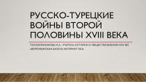 Презентация по истории России на тему Русско-турецкие войны второй половины XVIII века