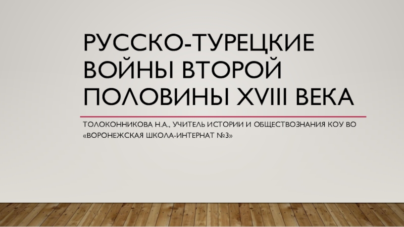 Реферат: Русско-турецкие войны второй половины XVIII в. и их итоги